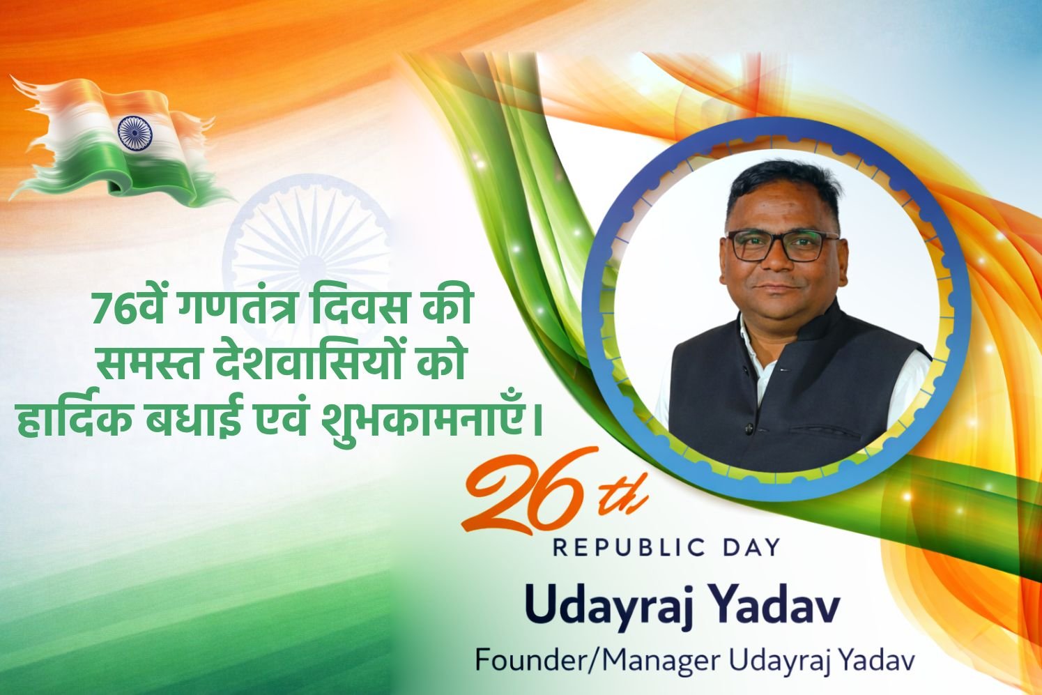 संस्थापक/प्रबंधक श्री उदयराज यादव