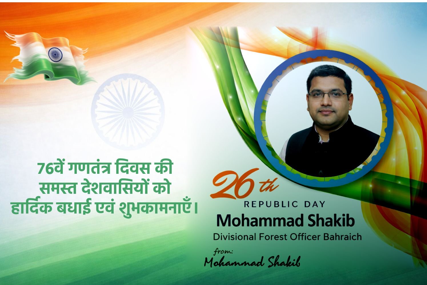 वन क्षेत्राधिकारी बहराइच, श्री मोहम्मद शाकिब