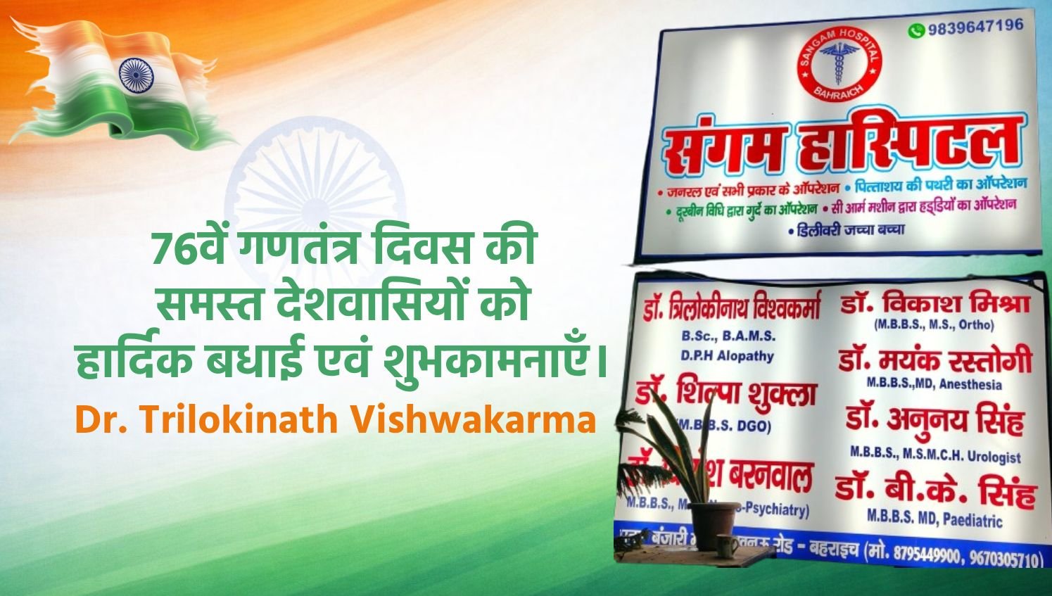 संगम हॉस्पिटल की ओर से 76वें गणतंत्र दिवस की हार्दिक बधाई एवं शुभकामनाएं बहराइच।